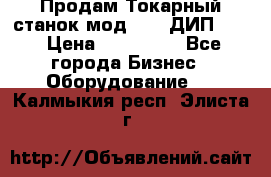 Продам Токарный станок мод. 165 ДИП 500 › Цена ­ 510 000 - Все города Бизнес » Оборудование   . Калмыкия респ.,Элиста г.